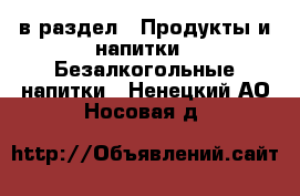  в раздел : Продукты и напитки » Безалкогольные напитки . Ненецкий АО,Носовая д.
